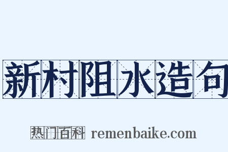 新村阻水造句是什么意思的图片